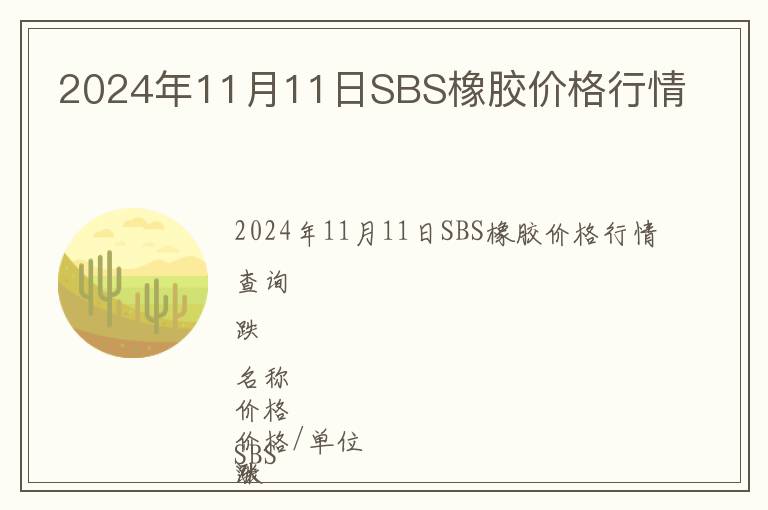 2024年11月11日SBS橡膠價格行情