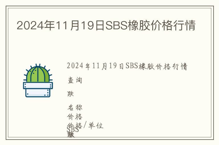 2024年11月19日SBS橡膠價格行情