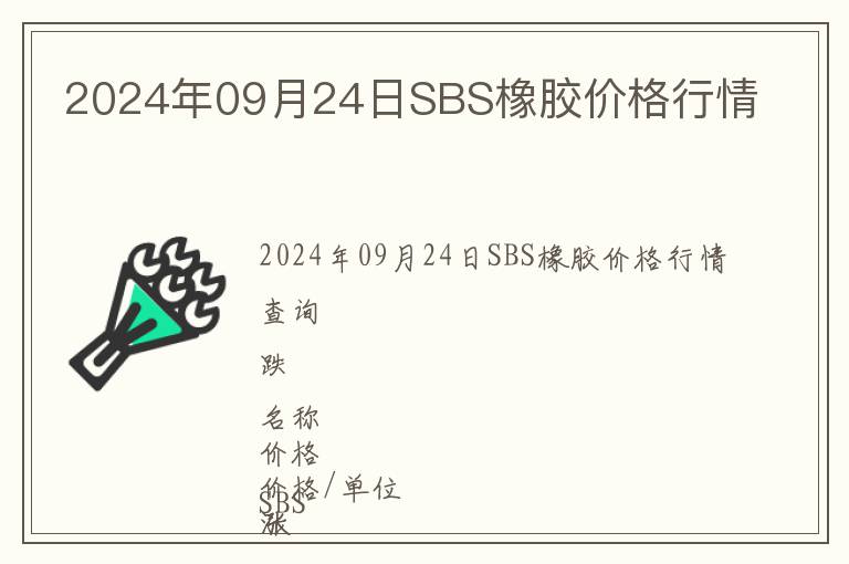 2024年09月24日SBS橡膠價格行情