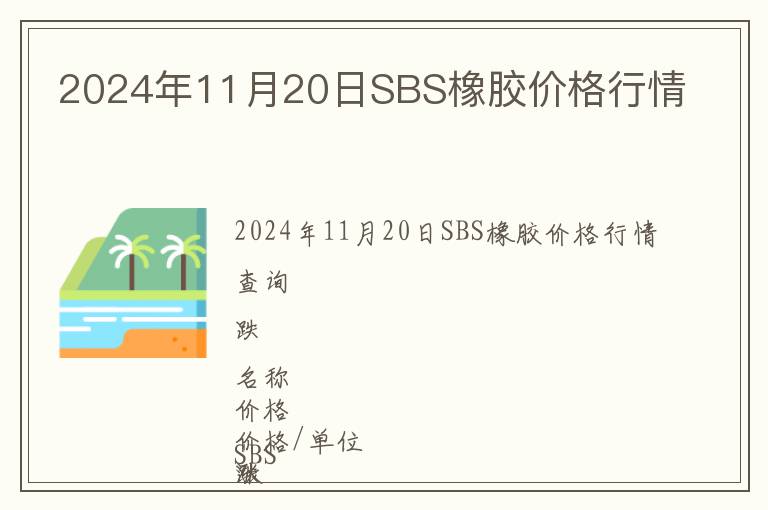 2024年11月20日SBS橡膠價格行情