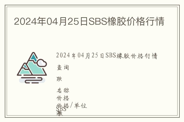 2024年04月25日SBS橡膠價格行情