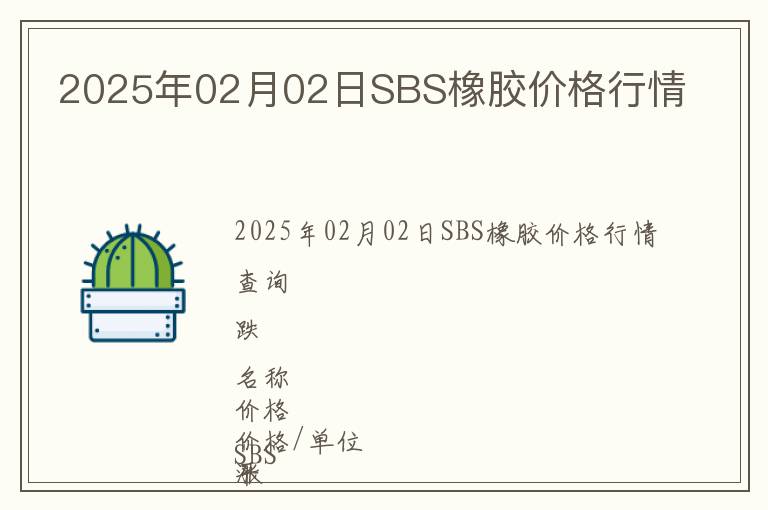2025年02月02日SBS橡膠價格行情