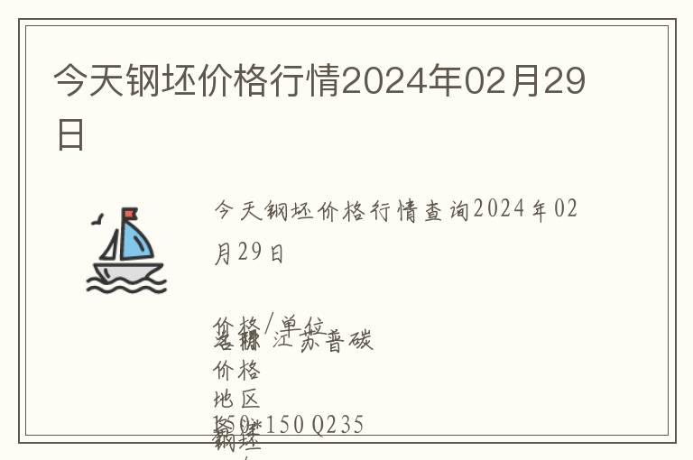 今天鋼坯價格行情2024年02月29日