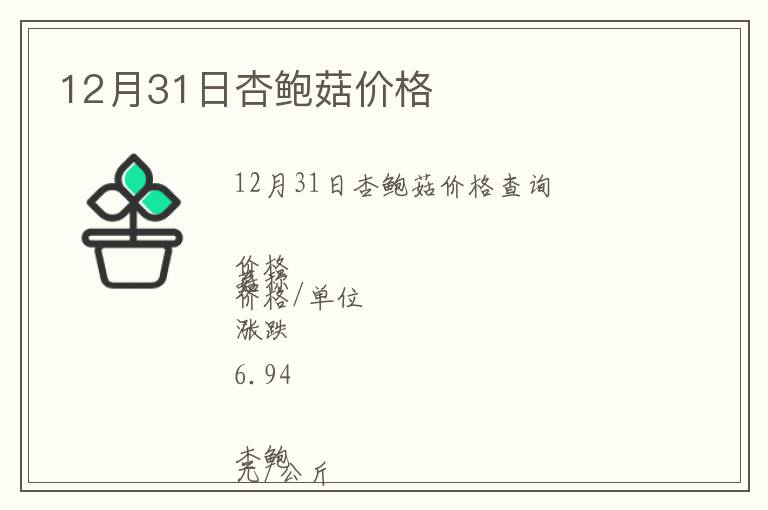 12月31日杏鮑菇價格