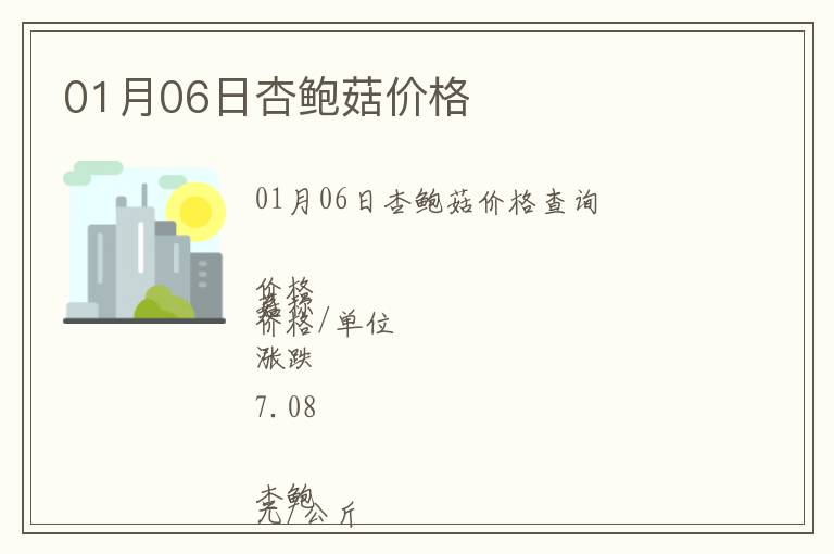 01月06日杏鮑菇價格