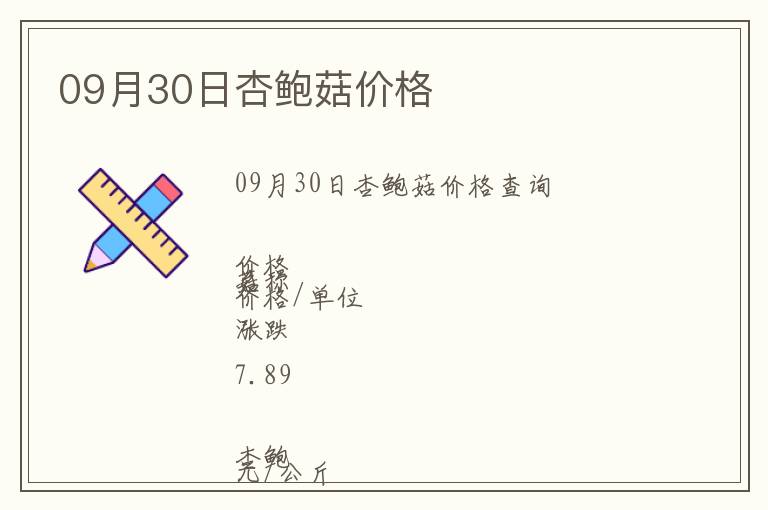 09月30日杏鮑菇價格
