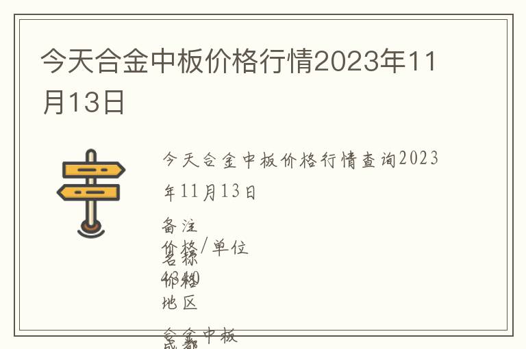 今天合金中板價格行情2023年11月13日