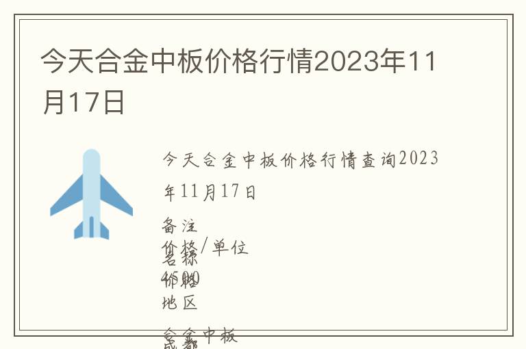 今天合金中板價格行情2023年11月17日