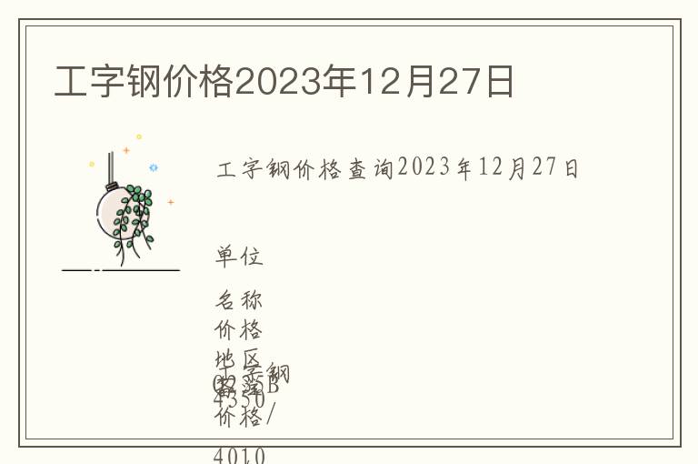 工字鋼價格2023年12月27日