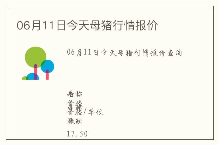 06月11日今天母豬行情報價