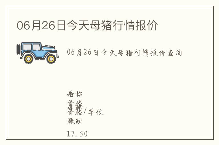 06月26日今天母豬行情報價