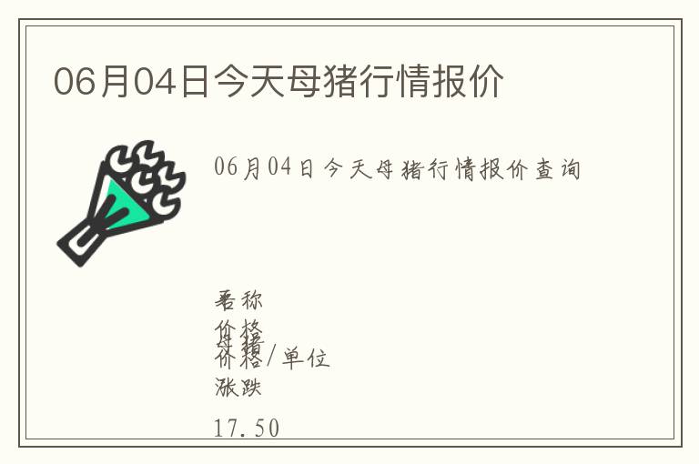 06月04日今天母豬行情報價