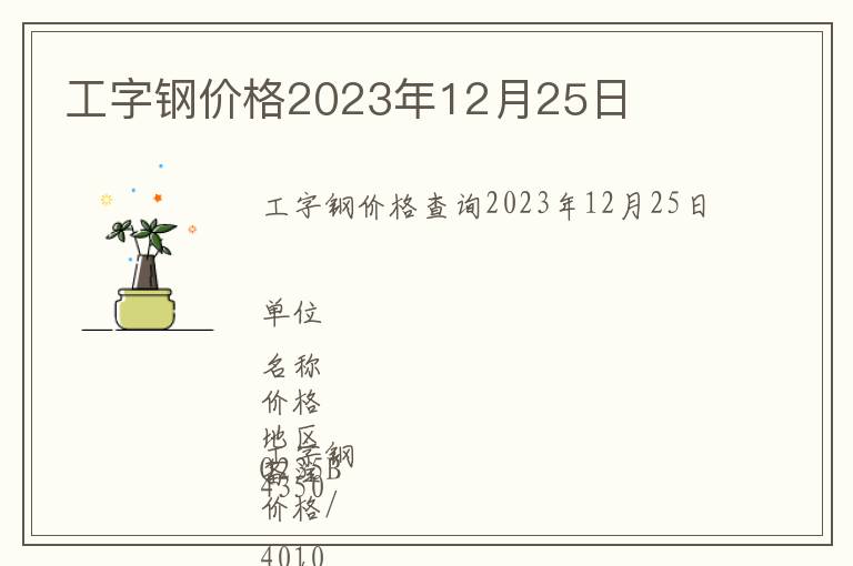 工字鋼價格2023年12月25日