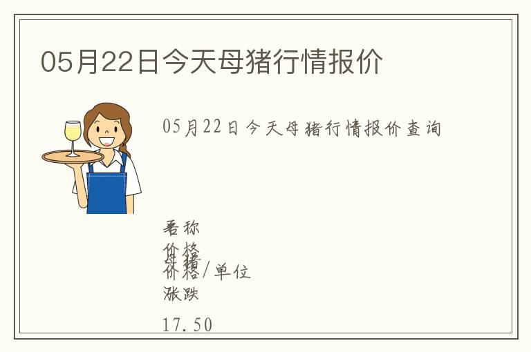 05月22日今天母豬行情報價