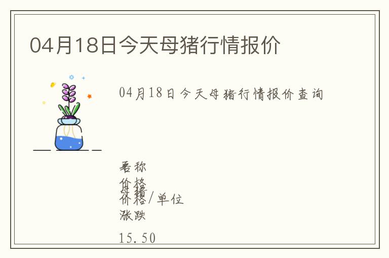 04月18日今天母豬行情報價