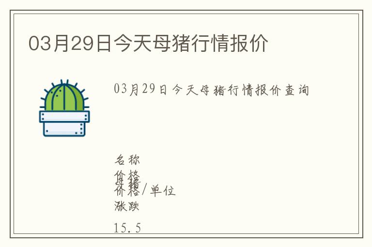 03月29日今天母豬行情報價