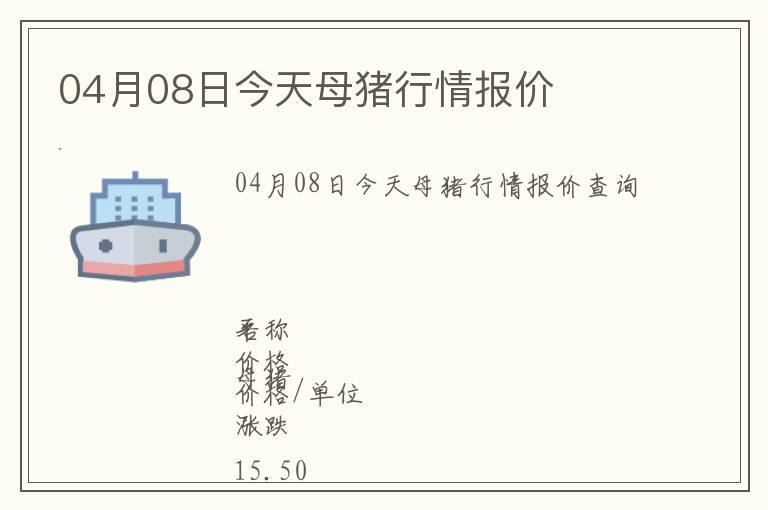 04月08日今天母豬行情報價