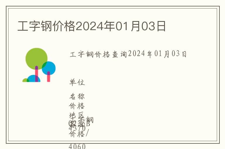 工字鋼價格2024年01月03日