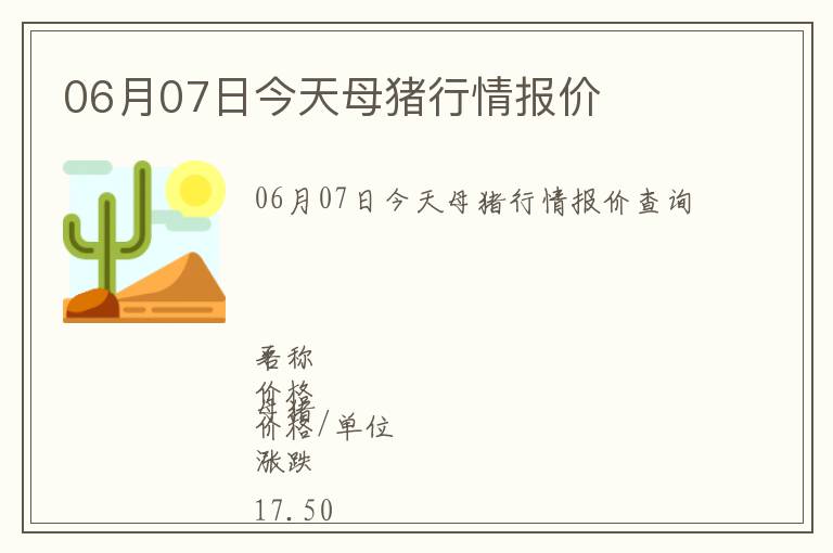 06月07日今天母豬行情報價