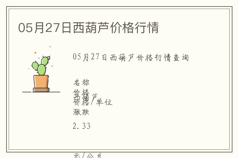 05月27日西葫蘆價格行情