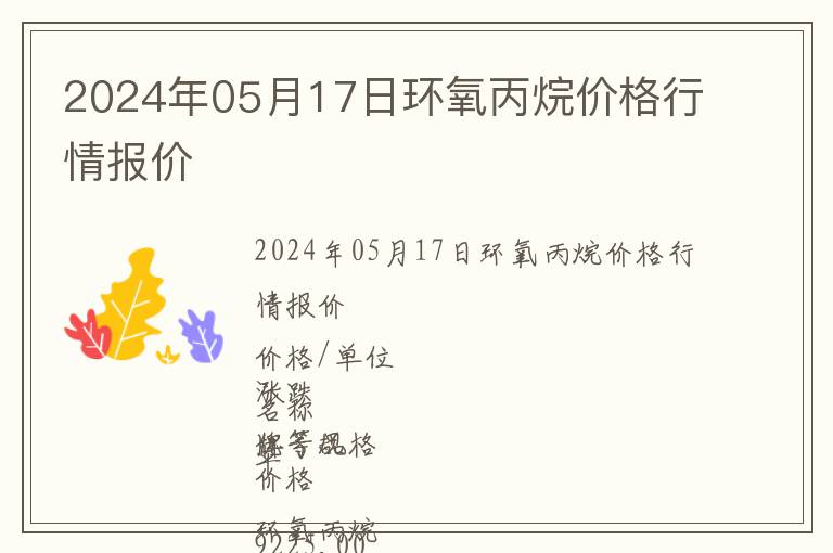 2024年05月17日環氧丙烷價格行情報價