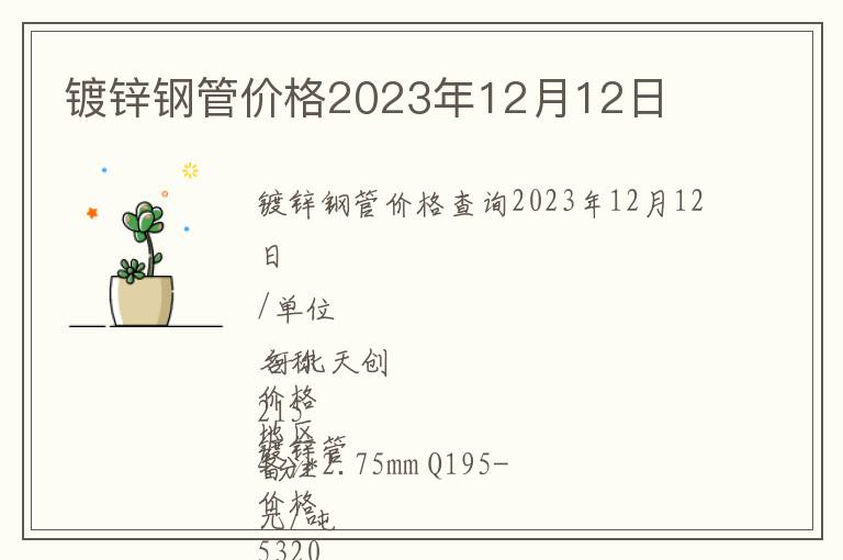 鍍鋅鋼管價格2023年12月12日