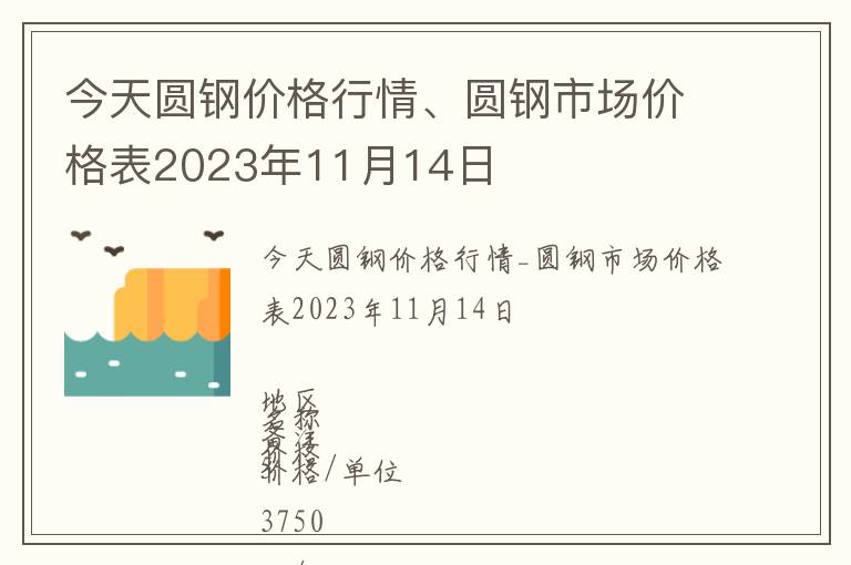 今天圓鋼價格行情、圓鋼市場價格表2023年11月14日