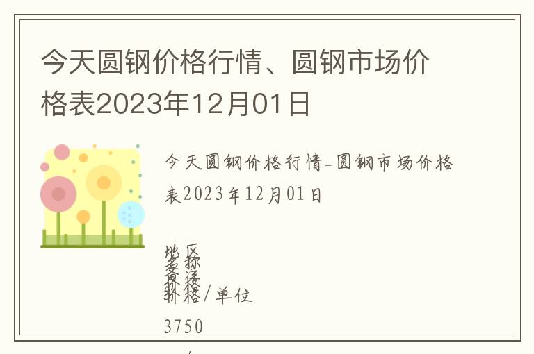 今天圓鋼價格行情、圓鋼市場價格表2023年12月01日