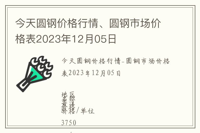 今天圓鋼價格行情、圓鋼市場價格表2023年12月05日