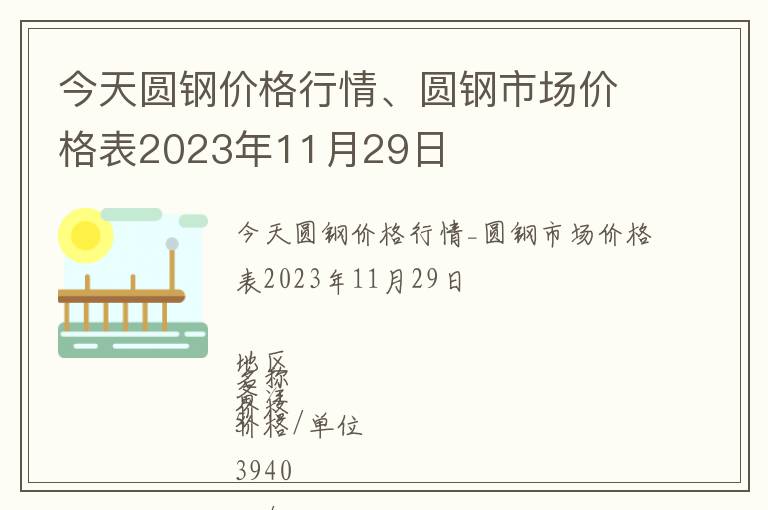今天圓鋼價格行情、圓鋼市場價格表2023年11月29日