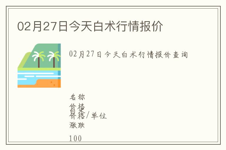 02月27日今天白術行情報價