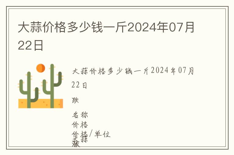 大蒜價格多少錢一斤2024年07月22日