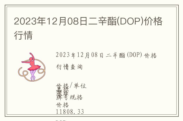 2023年12月08日二辛酯(DOP)價格行情