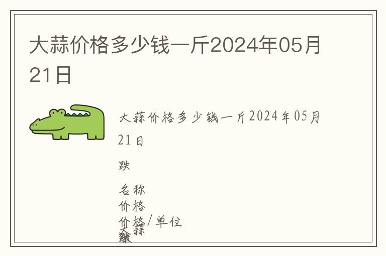大蒜價格多少錢一斤2024年05月21日