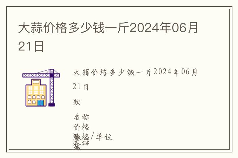 大蒜價格多少錢一斤2024年06月21日
