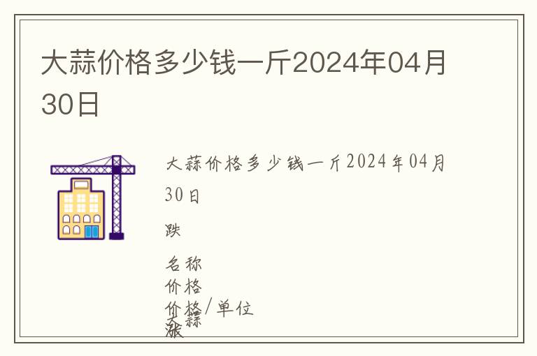 大蒜價格多少錢一斤2024年04月30日