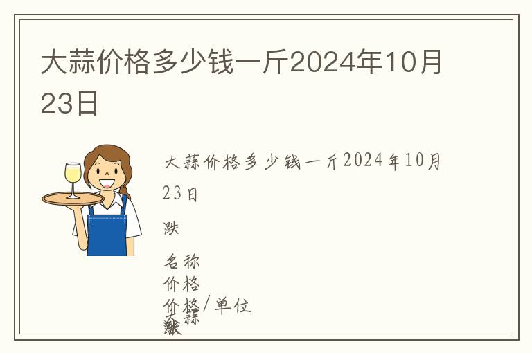大蒜價格多少錢一斤2024年10月23日