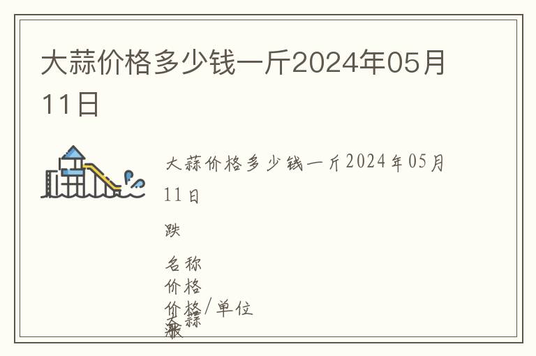 大蒜價格多少錢一斤2024年05月11日