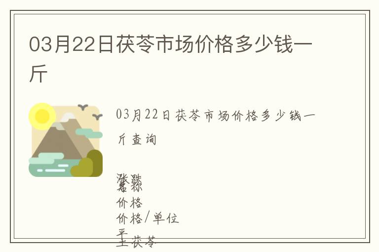 03月22日茯苓市場價格多少錢一斤