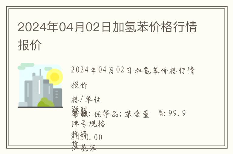 2024年04月02日加氫苯價格行情報價