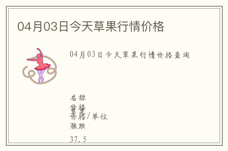 04月03日今天草果行情價格